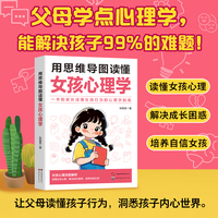 用思维导图读懂 女孩心理学育儿书籍父母正版孩子行为习惯与生活培养情绪管理与性格培养故事指导书家庭教育习惯指导书恐惧成长发展教育书籍