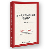 新时代大学生奋斗精神培育研究