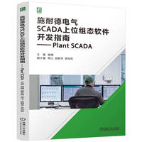 施耐德电气SCADA上位组态软件开发指南— Plant SCADA      杨渊