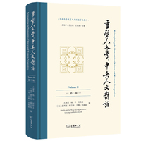 重塑人文学：中英人文对话（第二辑）