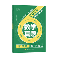 管理类综合能力数学真题（挑灯成硕樊笑笑）