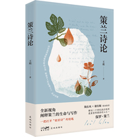 策兰诗论 （解析保罗·策兰诗作意象  犹太文化与密封诗相互映照）