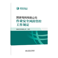 国家电网有限公司作业安全风险管控工作规定