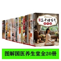 国医养生堂图解全20册黄帝内经 胃肠汤汤饮粥膳 家庭按摩 经络祛病常见病妙用药膳刮痧拔罐 十二时辰饮食疗法二十四节气家庭常见病