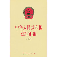 中华人民共和国法律汇编2024