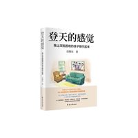 登天的感觉：我让深陷困境的孩子振作起来（哈佛大学心理学博士岳晓东教授2025力作，6月7日登录《樊登讲书》，岳晓东40余年国内外心理咨询案例积累，本书是国内案例版。)