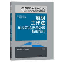 廖明工作法 : 地铁司机应急处置技能培训