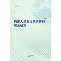 构建人类命运共同体的理论研究
