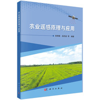农业遥感原理与应用
