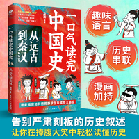 一口气读完中国史 从远古到秦汉