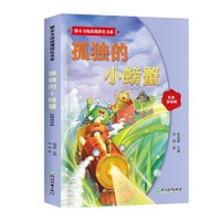 整本书阅读课程化书系.孤独的小螃蟹