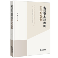 公司资本制度的自治与强制