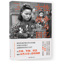 女性，战争与回忆 了解中国女性地位蜕变史