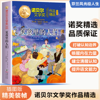 诺贝尔文学奖作品精选：夏夜里的人们