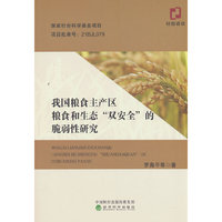 我国粮食主产区粮食和生态“双安全”的脆弱性研究