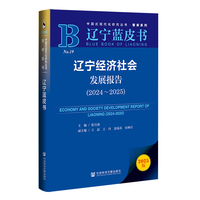 辽宁蓝皮书:辽宁经济社会发展报告（2024-2025）