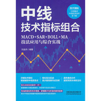 中线技术指标组合：MACD+SAR+BOLL+MA技法应用与综合实战