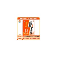 快解中考文言文 解题模板+快解公式