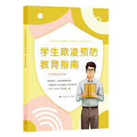 学生欺凌预防教育指南(中等职业学校版)(“上海预防中小学生欺凌三年专项计划”成果系列丛书)