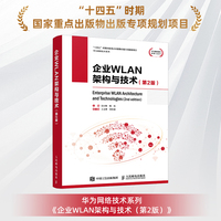 企业WLAN架构与技术（第2版）