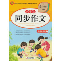 小学生同步作文·视频讲解版(4年级下册)