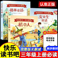 快乐读书吧三年级上 中外童话系列（全3册） 附赠学习手册配套人教版课本小学语文基础阅读