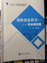 创新创业教育（一）职业规划篇