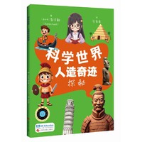 人造奇迹探秘（科学世界）