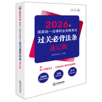 2026年国家统一法律职业资格考试：过关必背法条（速记版）