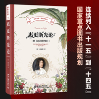 惠更斯光论(附《走近惠更斯》) 科学元典物理学系列