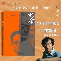 巴金 激流一百年