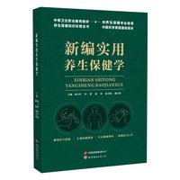 新编实用养生保健学