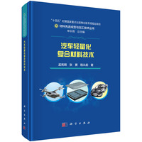 汽车轻量化复合材料技术孟宪明9787030829498科学出版社