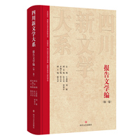 四川新文学大系·报告文学编（第一卷）
