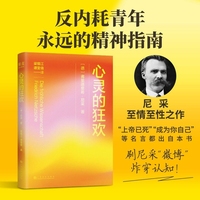 心灵的狂欢 尼采至情至性之作 反内耗青年永远的精神指南