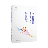 三十载勤耕耘，教育评价智汇——上海市教育考试院核心期刊论文选