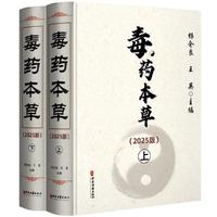 毒药本草（2025版）（上、下）