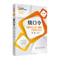 绕口令（第4版）张慧