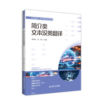 简介类文本汉英翻译