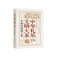 中华礼乐文明大系 中国传统成人礼