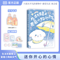 生活无需意义 爱是小狗和天气  当当专享小狗好运御首  ENFP快乐小狗梁实秋的快乐生活秘籍 可爱治愈礼物书