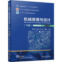机械原理与设计（下册）第3版    杨启志 谢俊 尹小琴 马履中