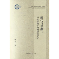 时代与思潮：经世思潮下的晚清孟子学