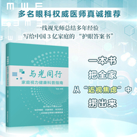 与光同行：家庭视力健康科普指南 一本书，把全家从“近视焦虑”中打捞出来