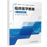 临床医学概要