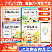读读童谣和儿歌 一年级下册（全4册）言语时光·快乐读书吧推荐书目