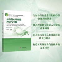 运动员心理训练理论与实践9787030740779李安民科学出版社