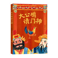 大公鸡请门神   大公鸡勇闯除夕夜，千年门神请到家