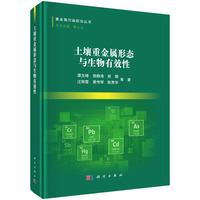 土壤重金属形态与生物有效性9787030842398谭文峰科学出版社