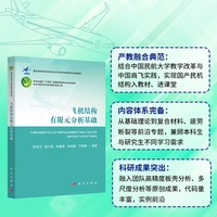 飞机结构有限元分析基础9787030838544李顶河科学出版社